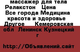 массажер для тела Релакстон › Цена ­ 600 - Все города Медицина, красота и здоровье » Другое   . Кемеровская обл.,Ленинск-Кузнецкий г.